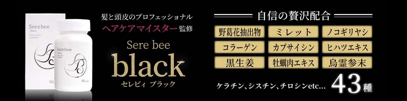 �����΍�T�v�������g�uSerebee black�i�Z���r�B�u���b�N�j�v���T�C�g